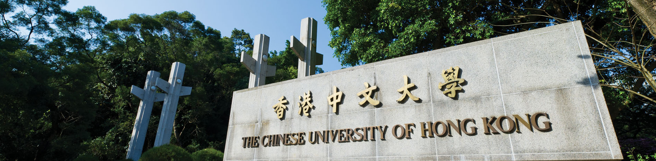 香港中文大学