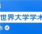 刚刚！2023软科世界大学学术排名重磅发布！