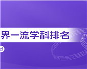 2023软科世界一流学科排名揭晓：美国大学30个学科居榜首，哈佛、MIT、斯坦福表现卓越！