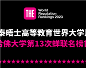 重磅！泰晤士发布2023年世界大学声誉排名！哈佛大学连续13年蝉联榜首！